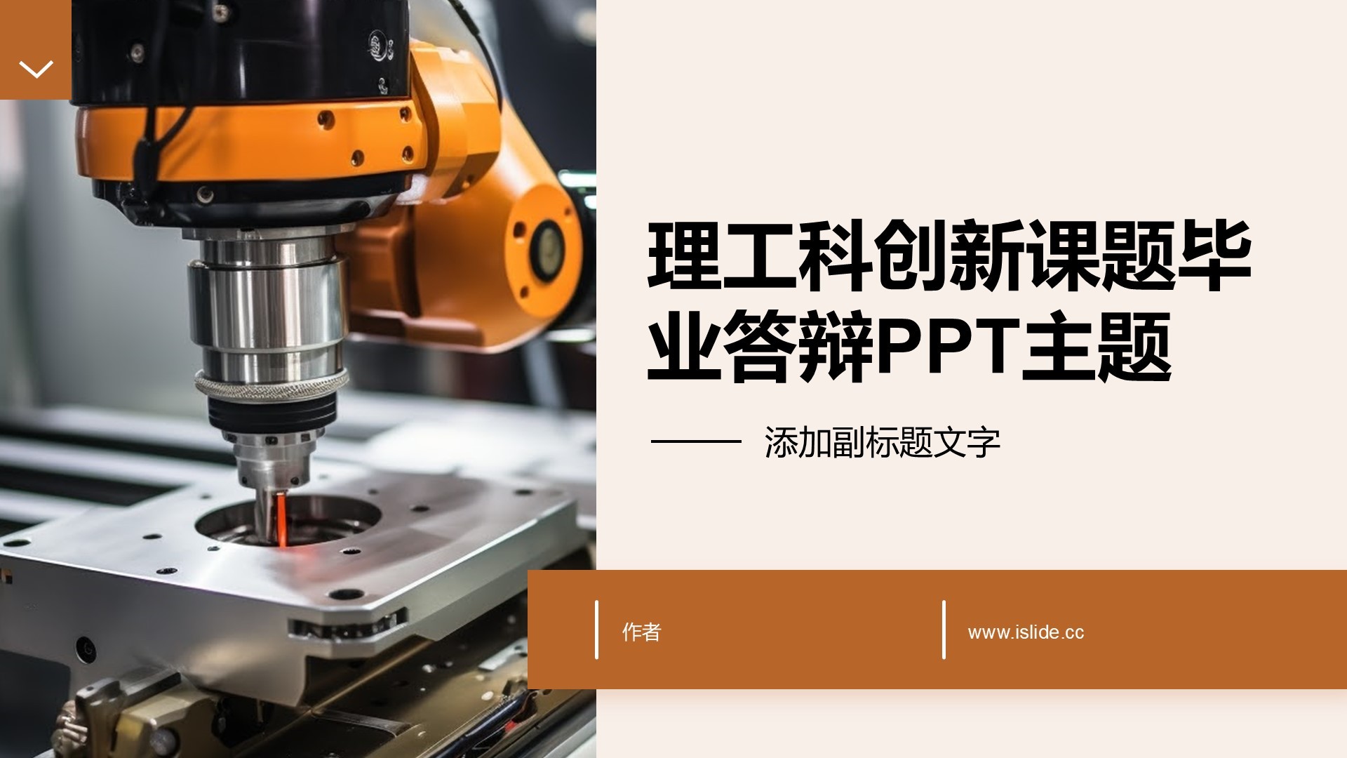 理工科创新课题毕业答辩PPT主题