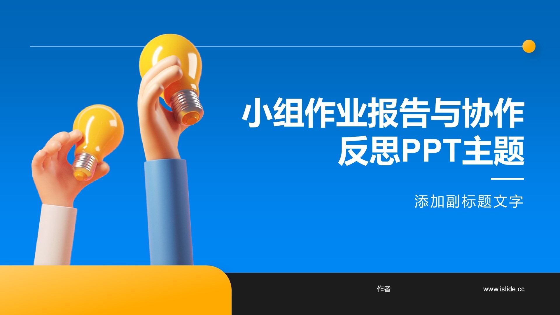 小组作业报告与协作反思PPT主题