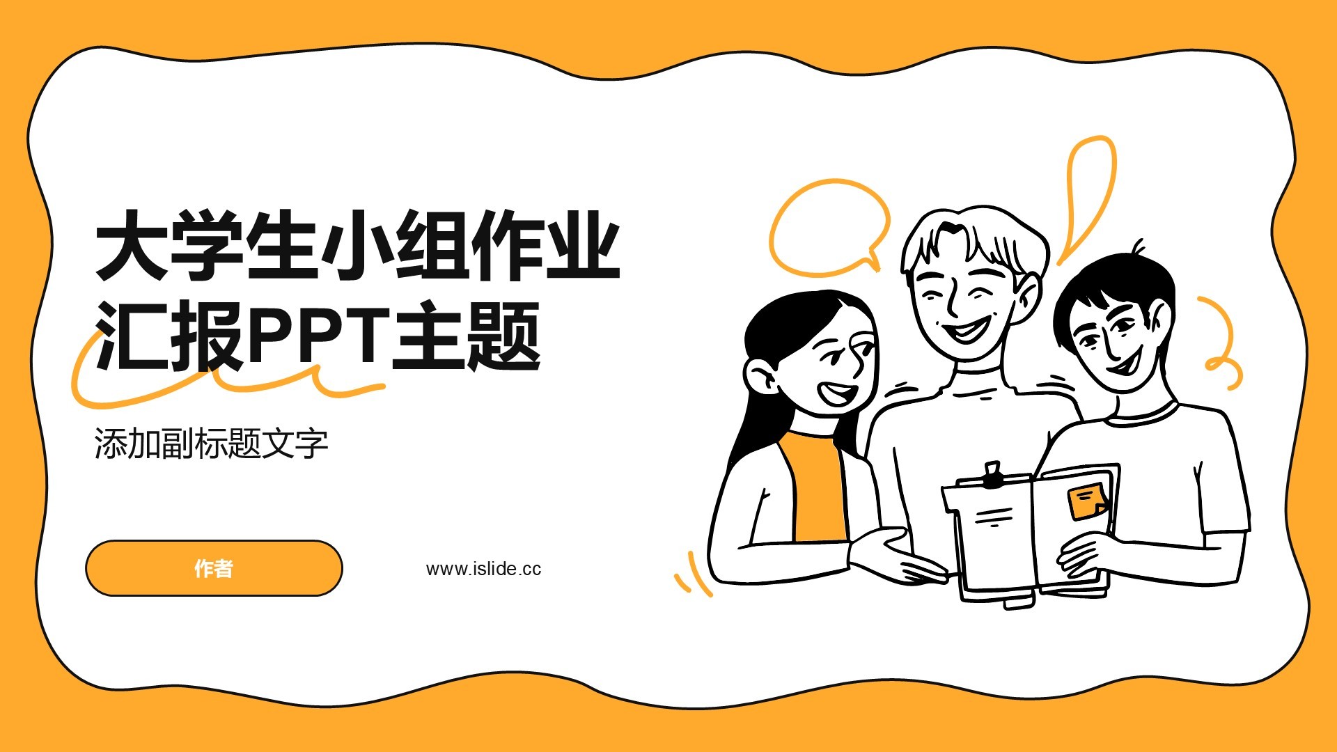 大学生小组作业汇报PPT主题