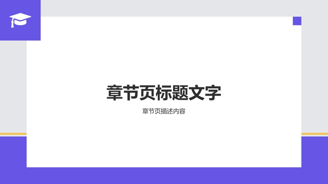 紫色简约风博士生答辩报告PPT主题