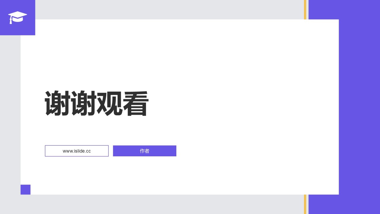 紫色简约风博士生答辩报告PPT主题