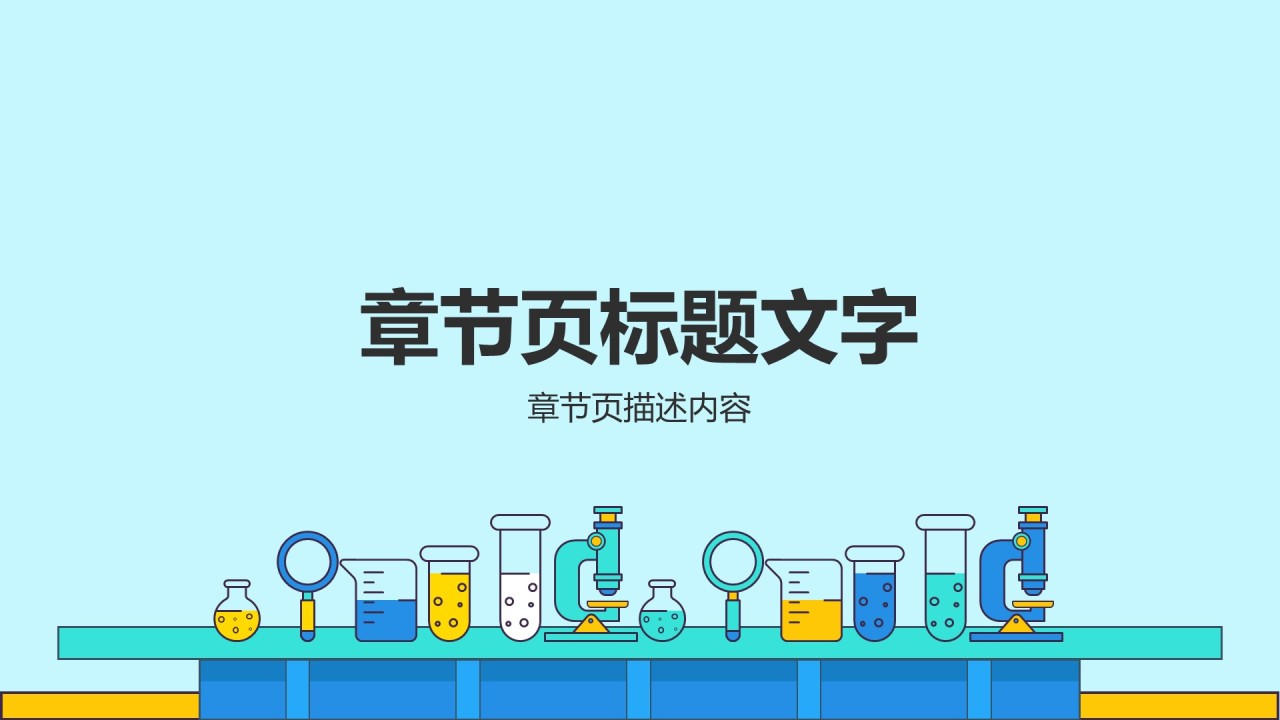 初中化学元素周期表教学PPT主题