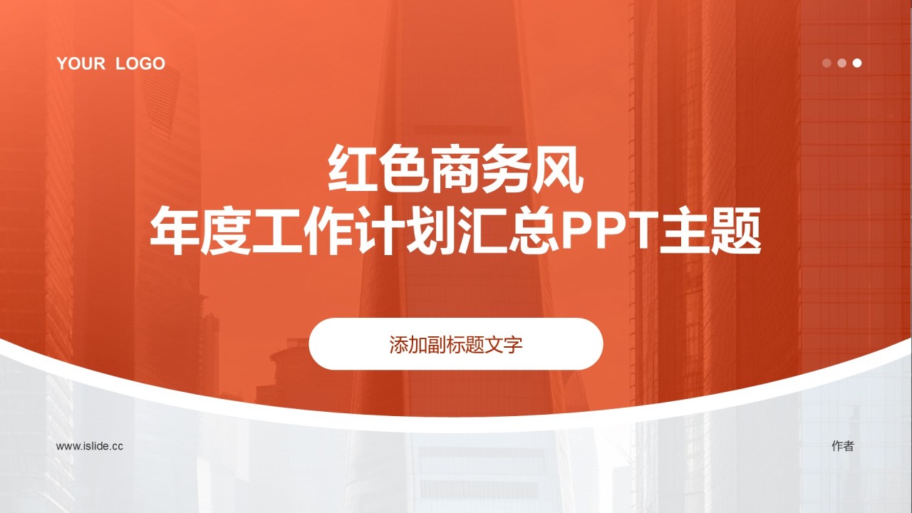 红色商务风年度工作计划汇总PPT主题
