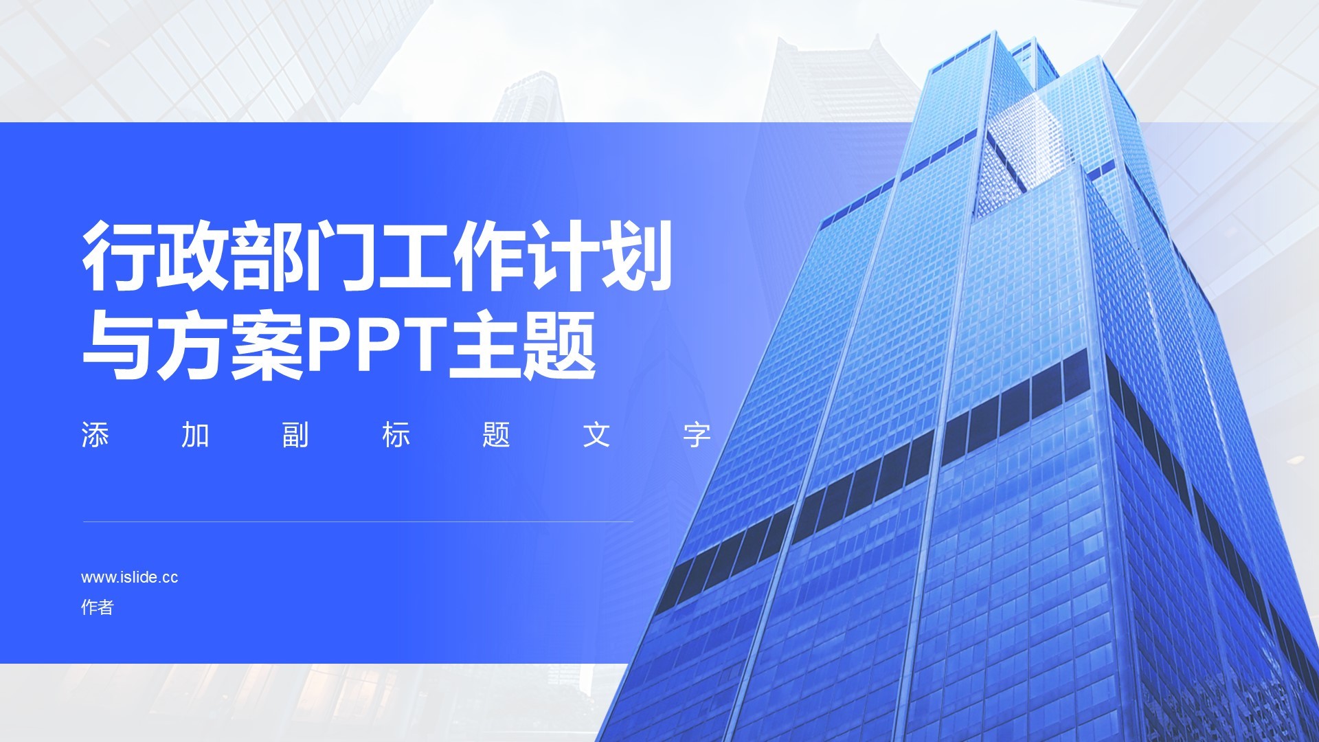 行政部门工作计划与方案PPT主题