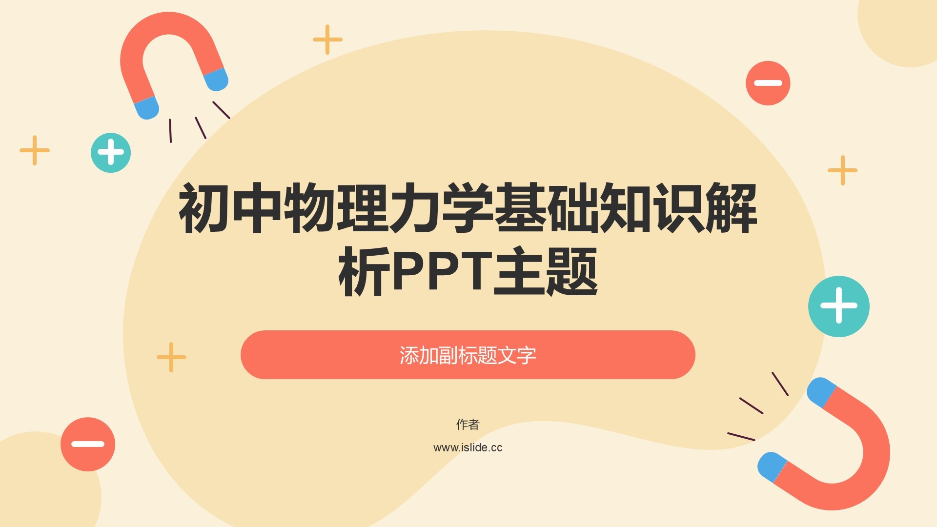 初中物理力学基础知识解析PPT主题