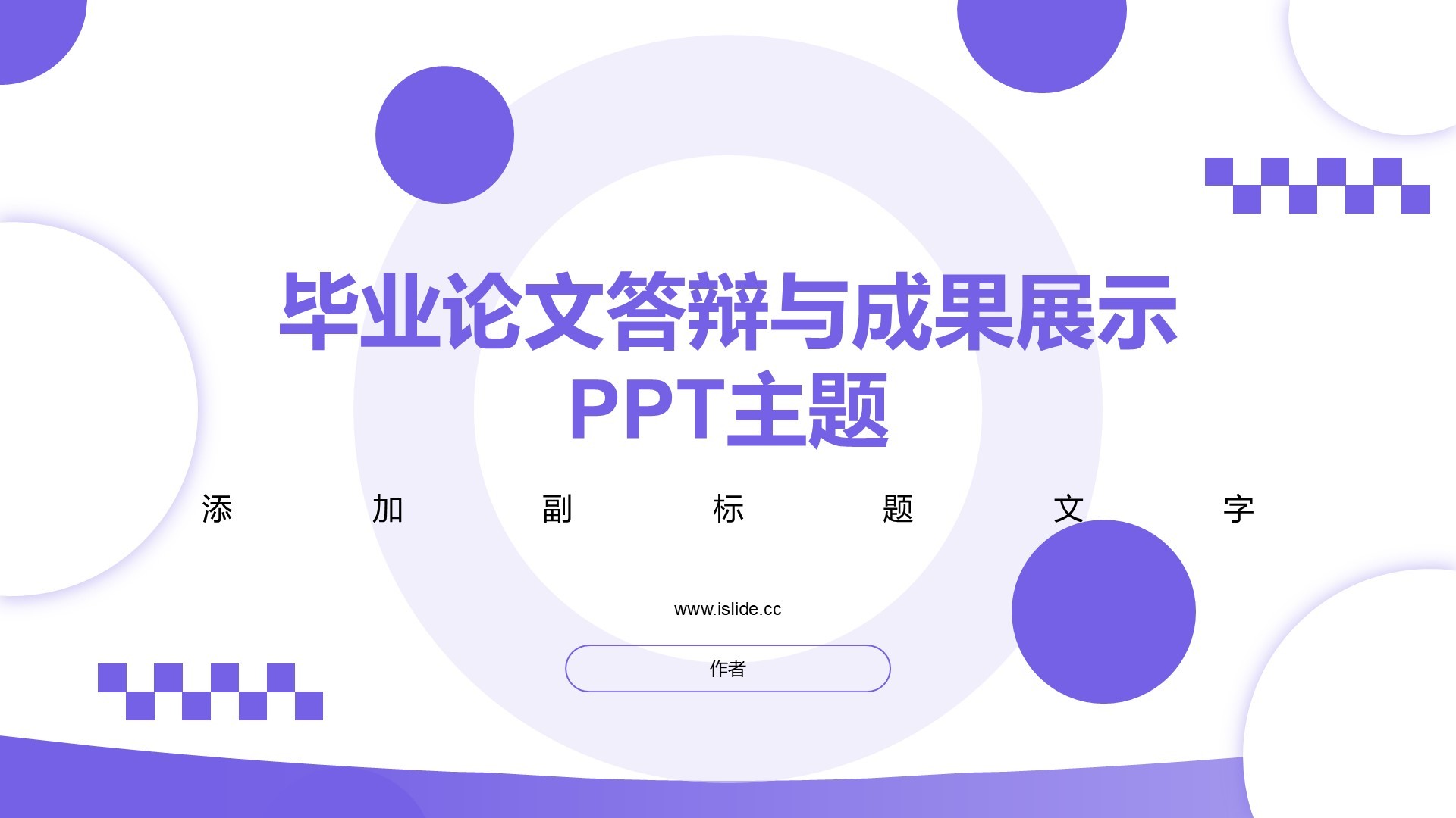 毕业论文答辩与成果展示
PPT主题