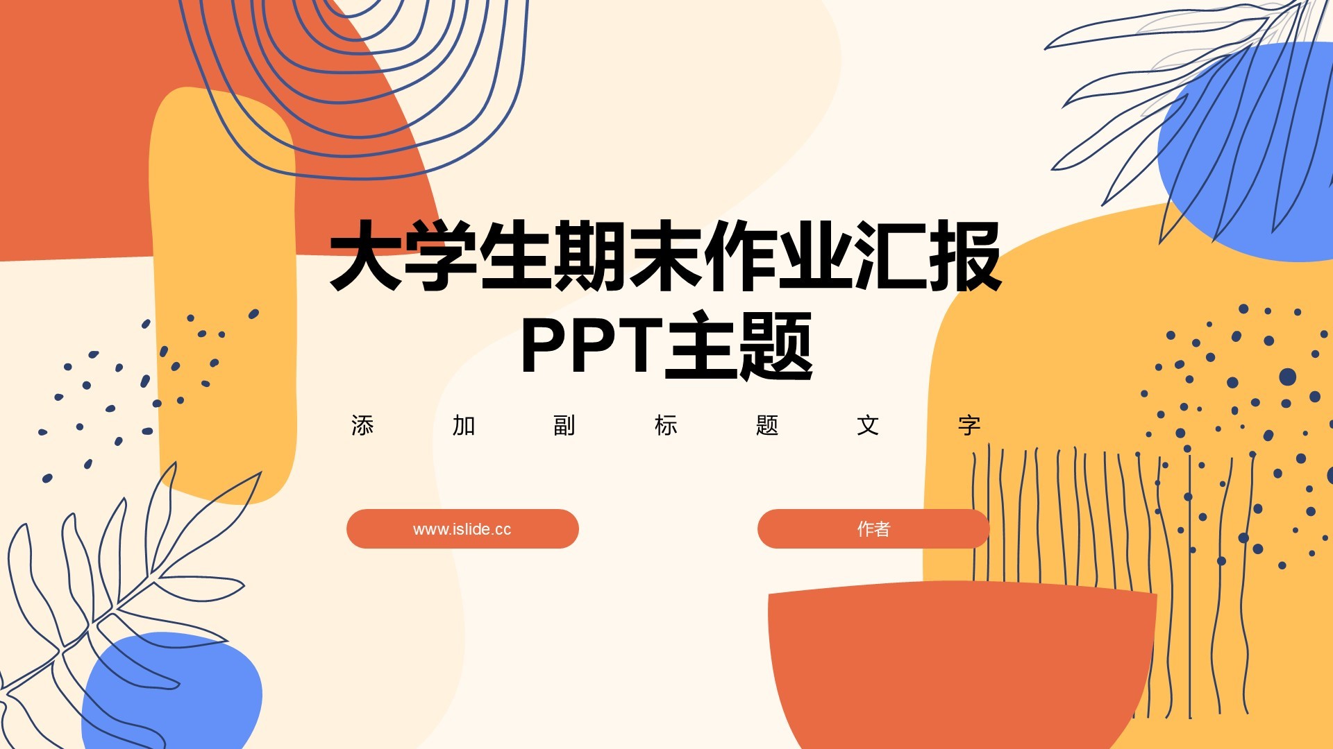 大学生期末作业汇报
PPT主题