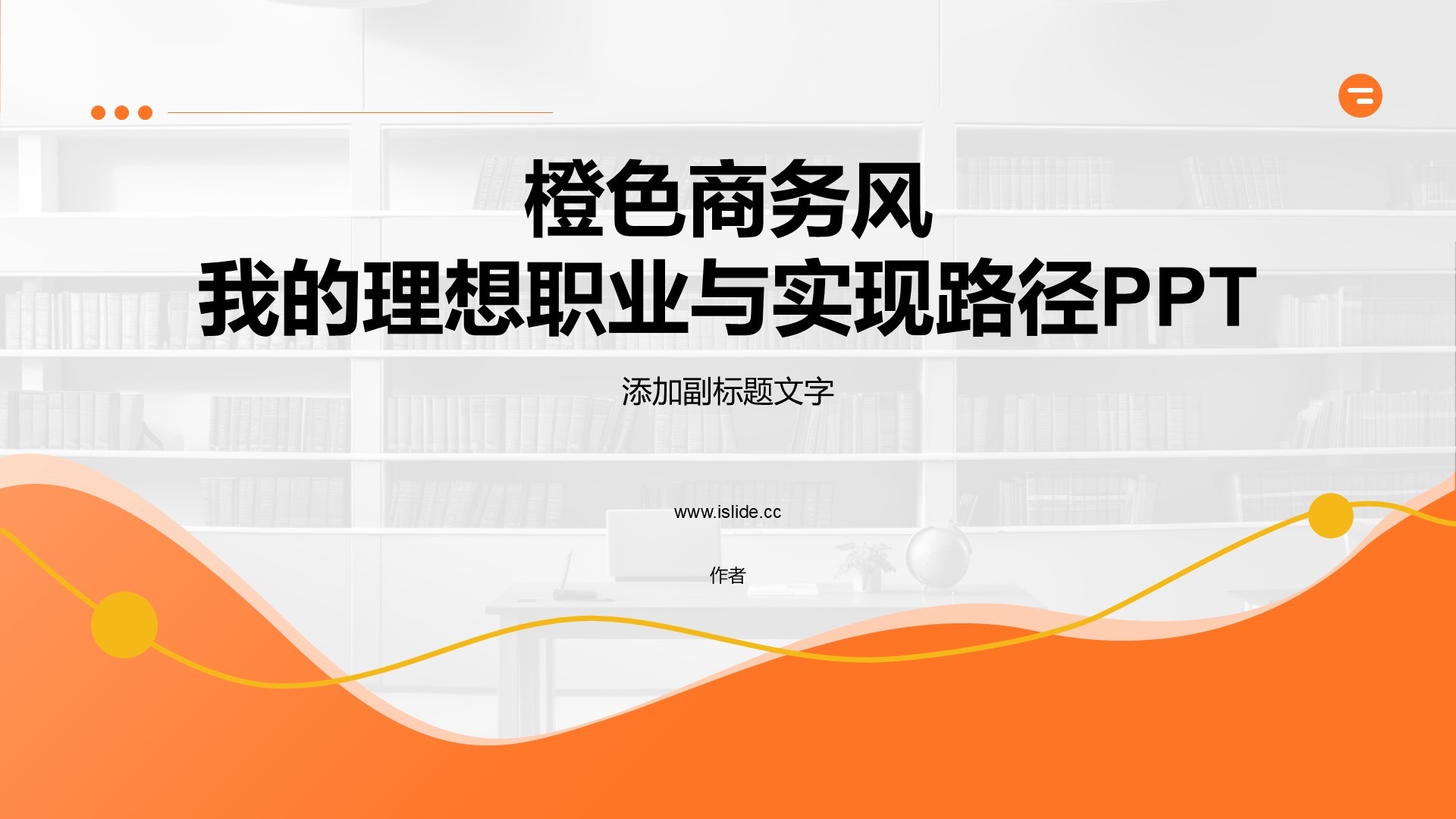 橙色商务风我的理想职业与实现路径PPT