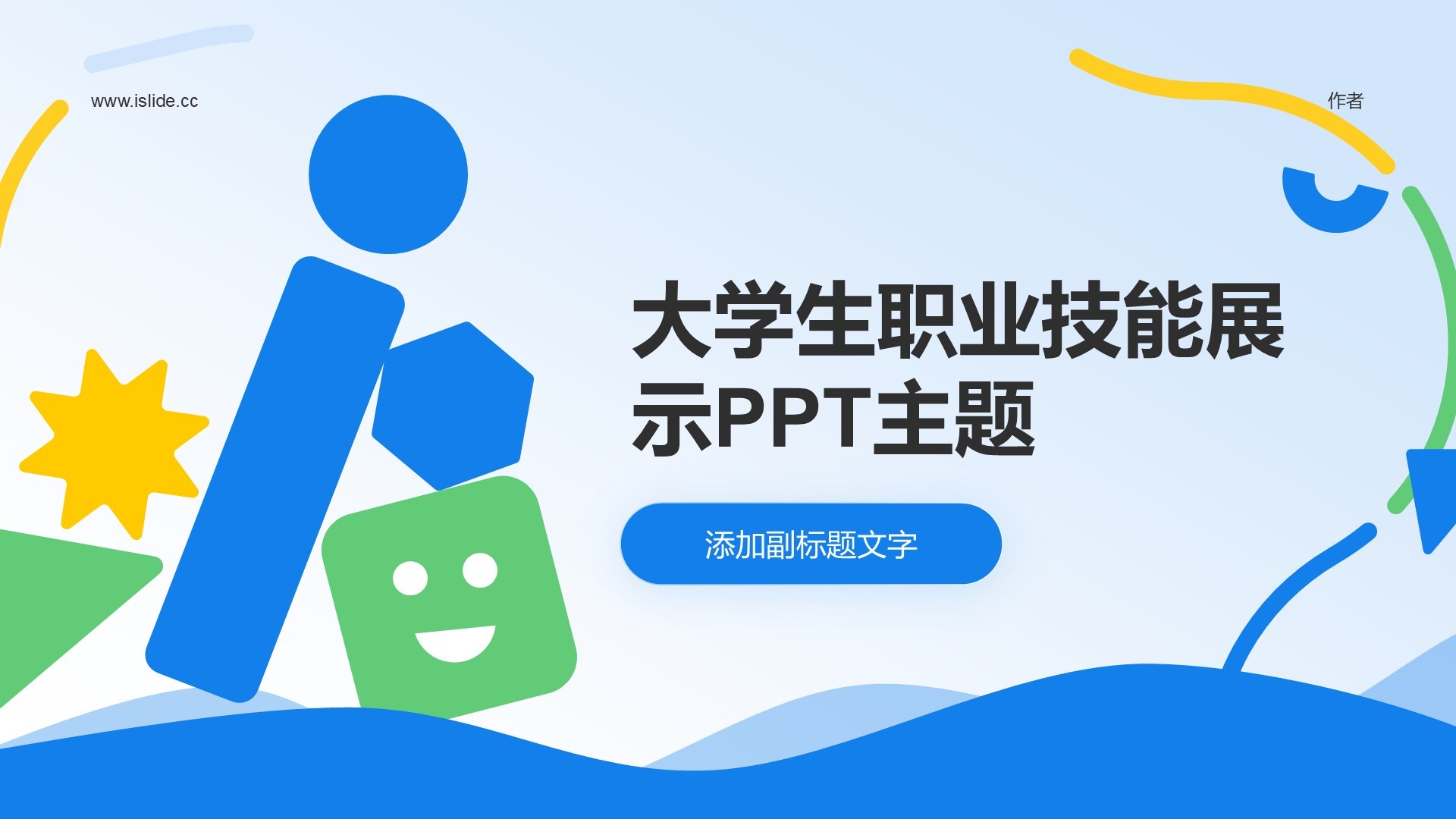 大学生职业技能展示PPT主题