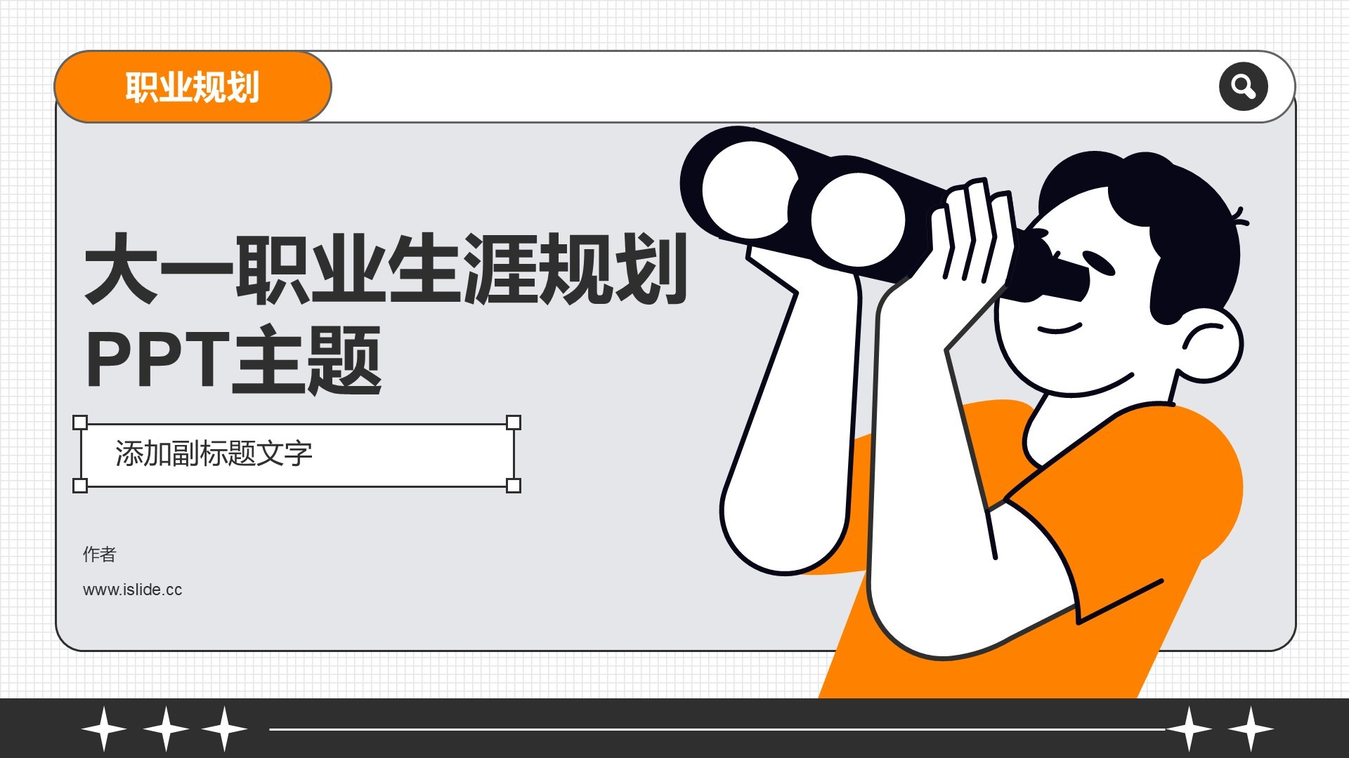 大一职业生涯规划PPT主题