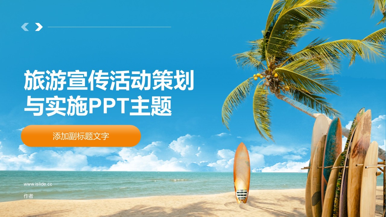 旅游宣传活动策划与实施PPT主题