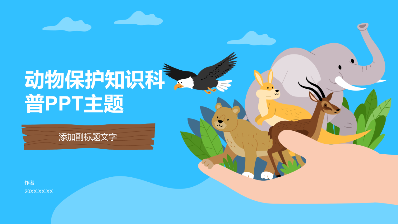 动物保护知识科普PPT主题