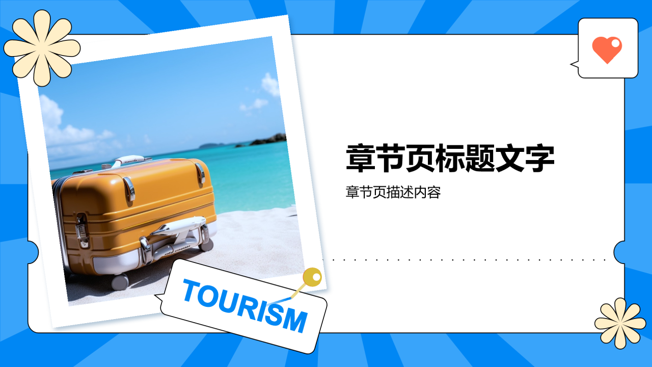 旅游产品介绍PPT主题