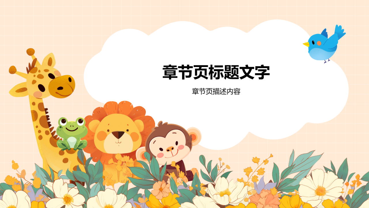 可爱卡通动物元素通用模板PPT主题