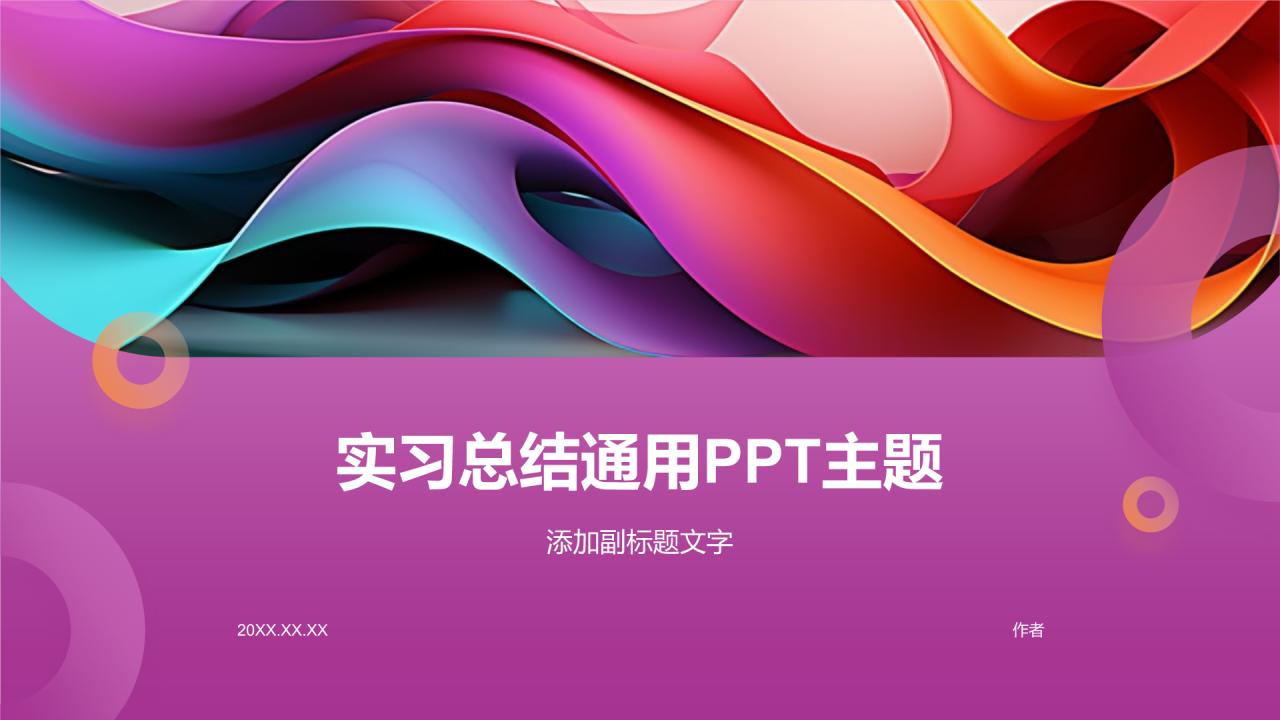 实习总结通用PPT主题