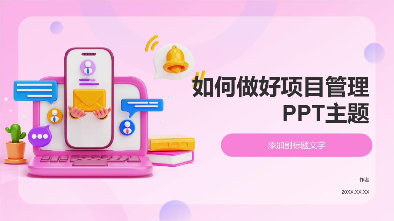 如何做好项目管理PPT主题