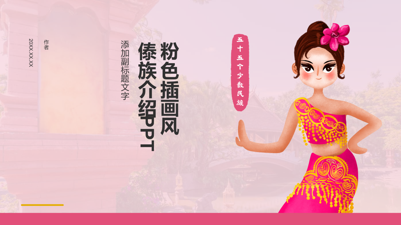 粉色插画风傣族介绍PPT