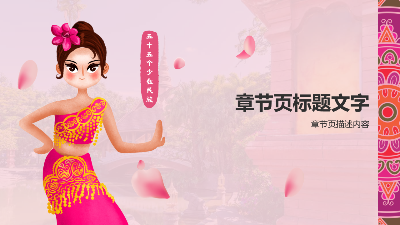 粉色插画风傣族介绍PPT