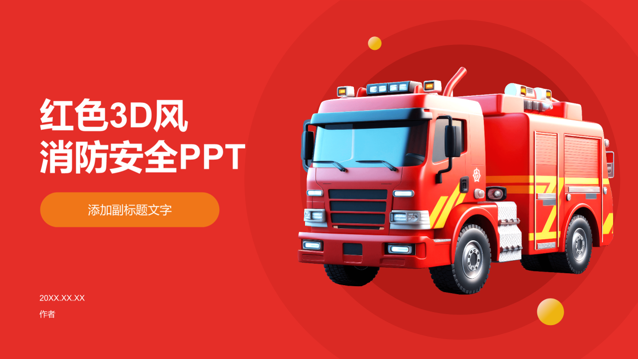红色3D风消防安全PPT