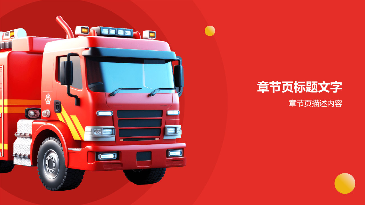 红色3D风消防安全PPT