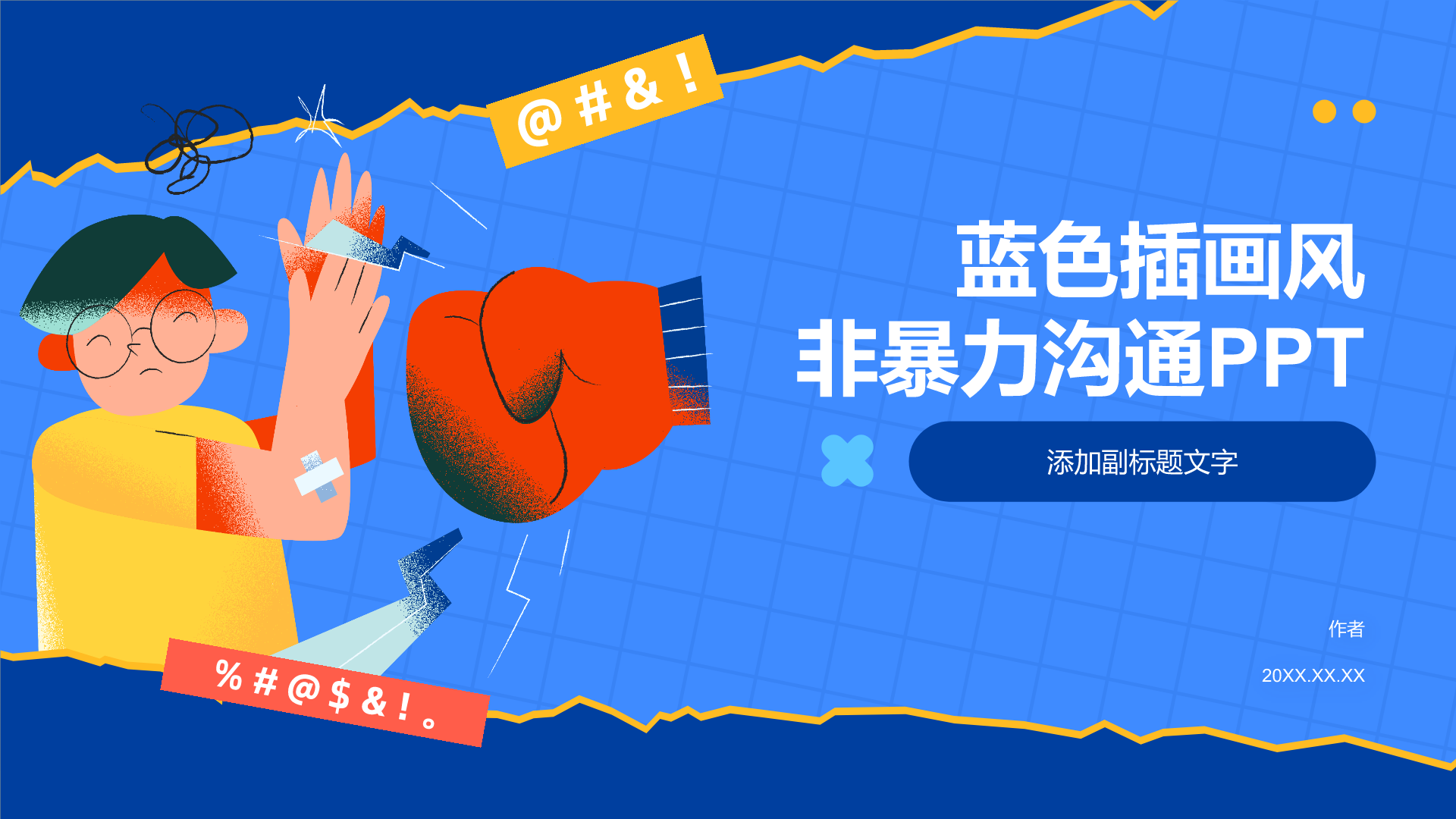 蓝色插画风非暴力沟通PPT