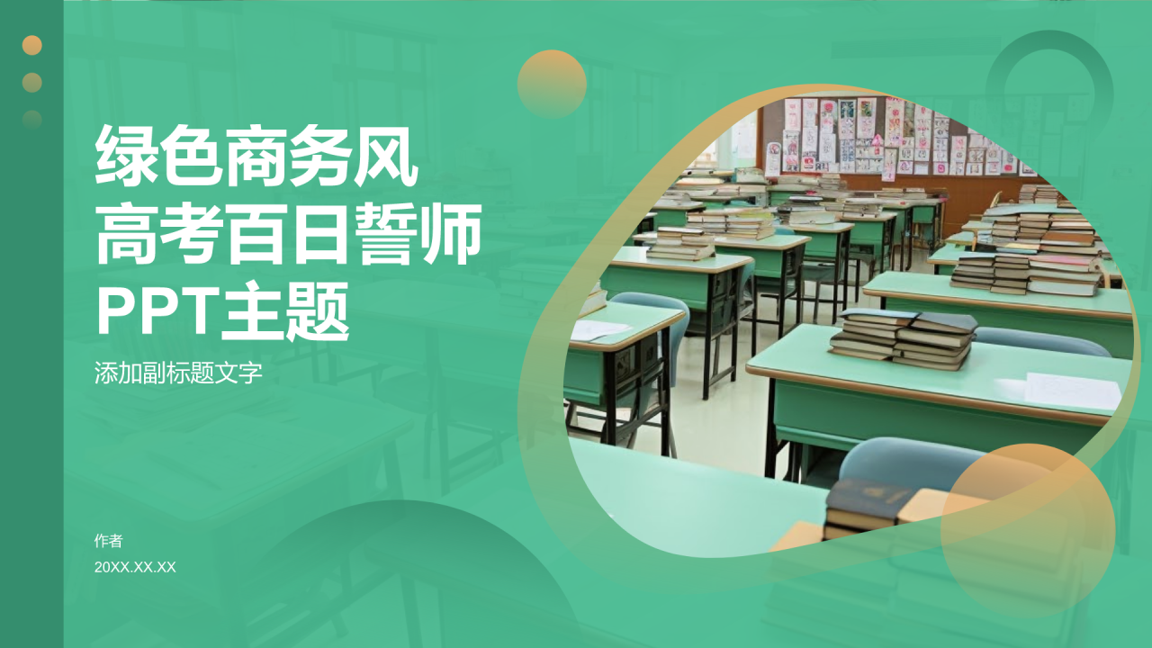 绿色商务风高考百日誓师PPT主题