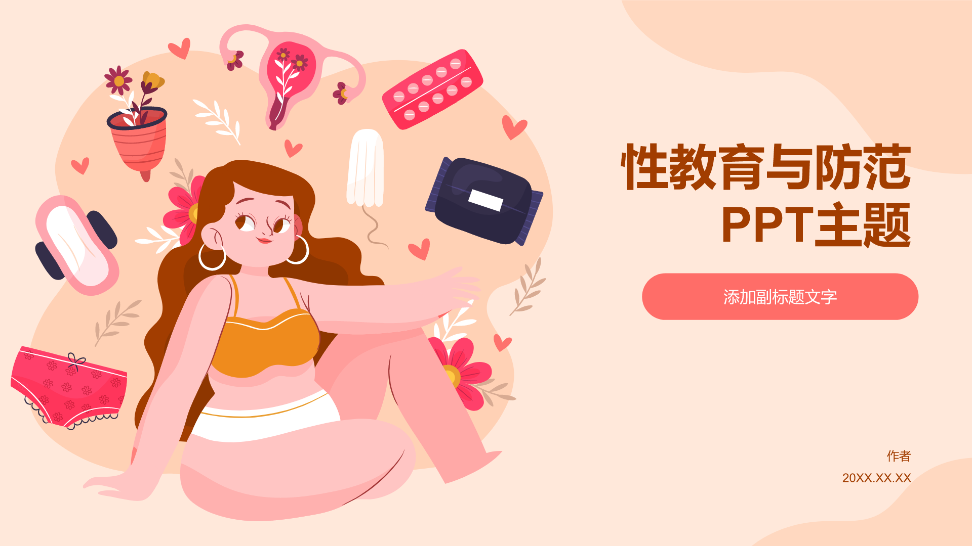 性教育与防范PPT主题