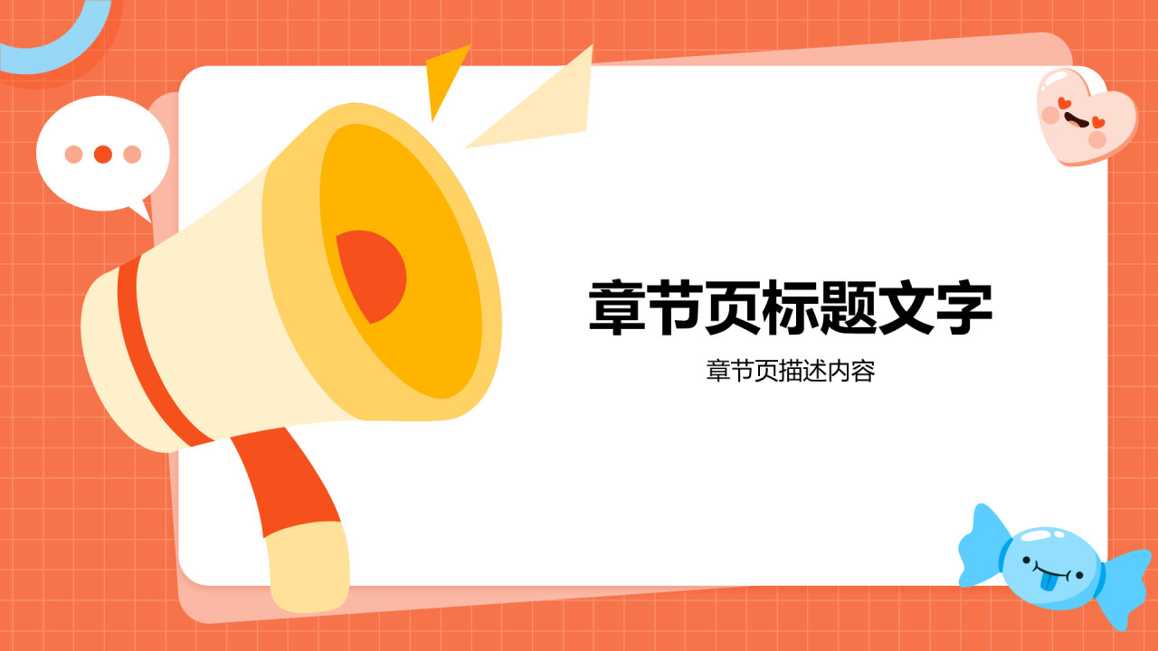 插画风部门招新PPT