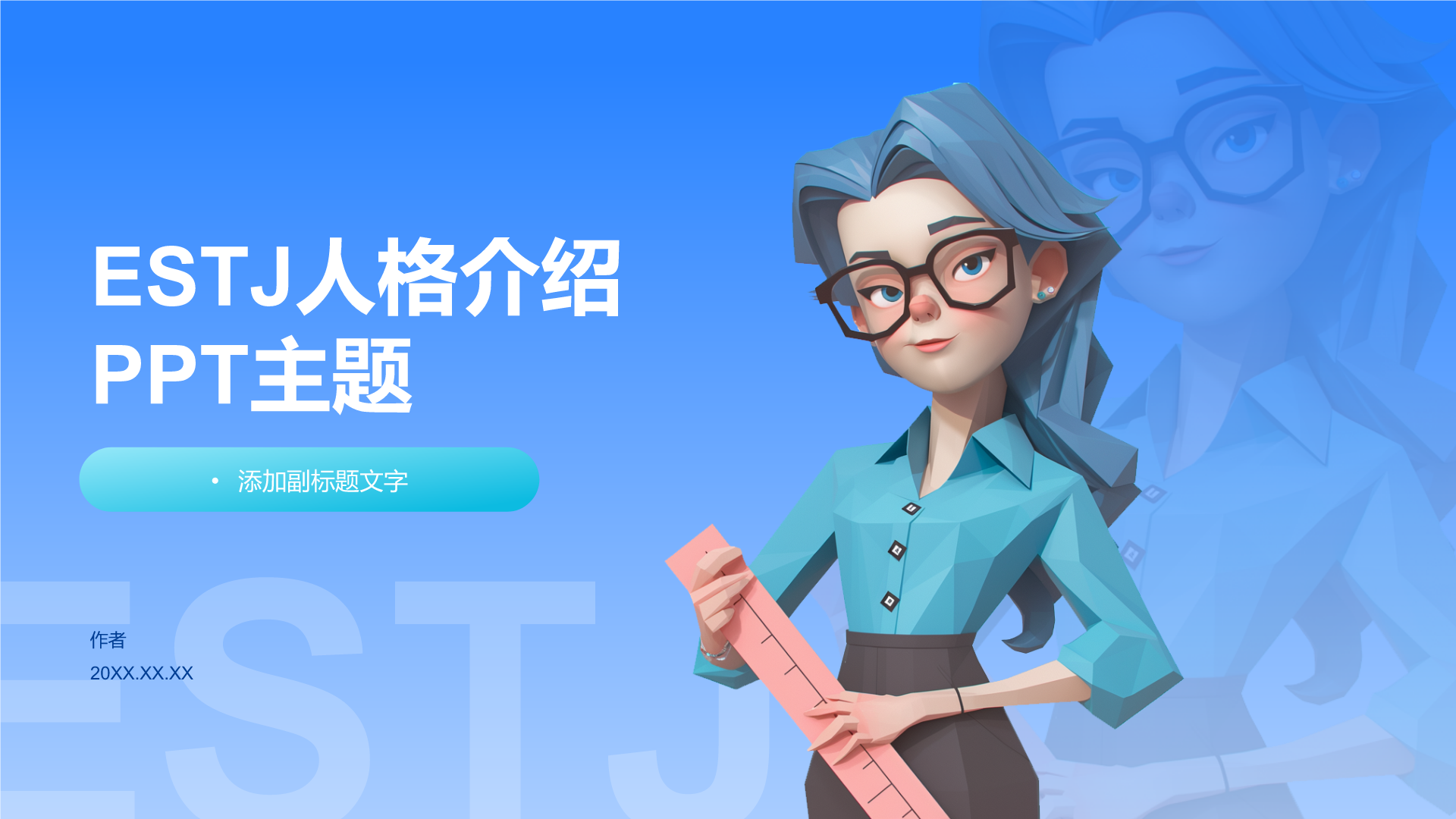 ESTJ人格介绍PPT主题
