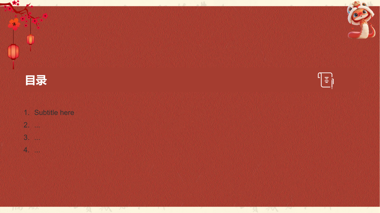 蛇年春节
新年庆祝PPT