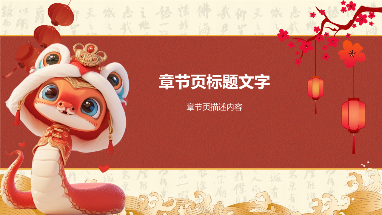 蛇年春节
新年庆祝PPT