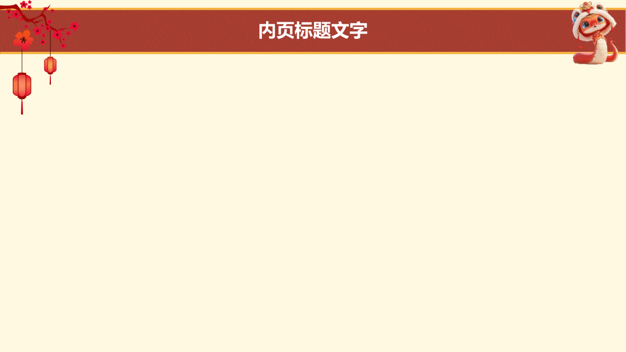 蛇年春节
新年庆祝PPT