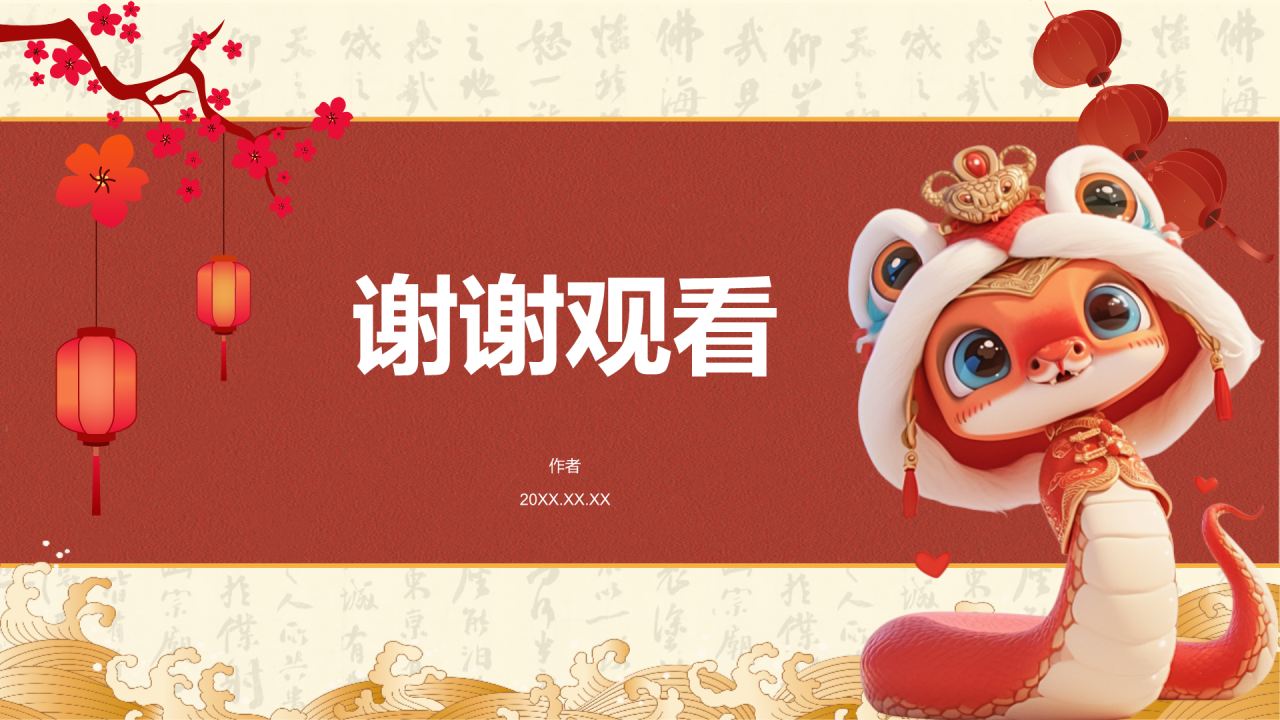 蛇年春节
新年庆祝PPT