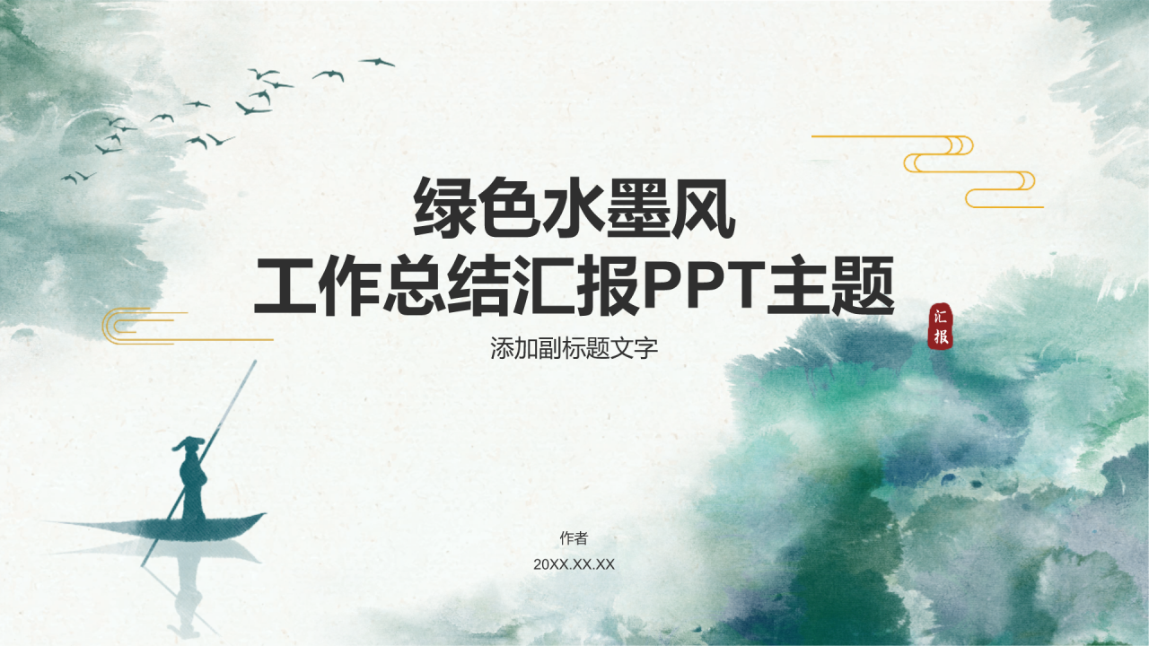 绿色水墨风工作总结汇报PPT主题