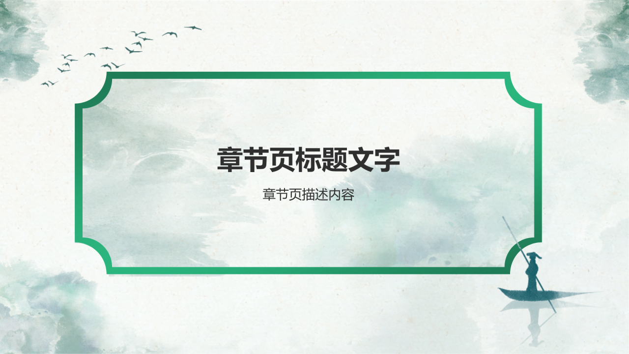 绿色水墨风工作总结汇报PPT主题