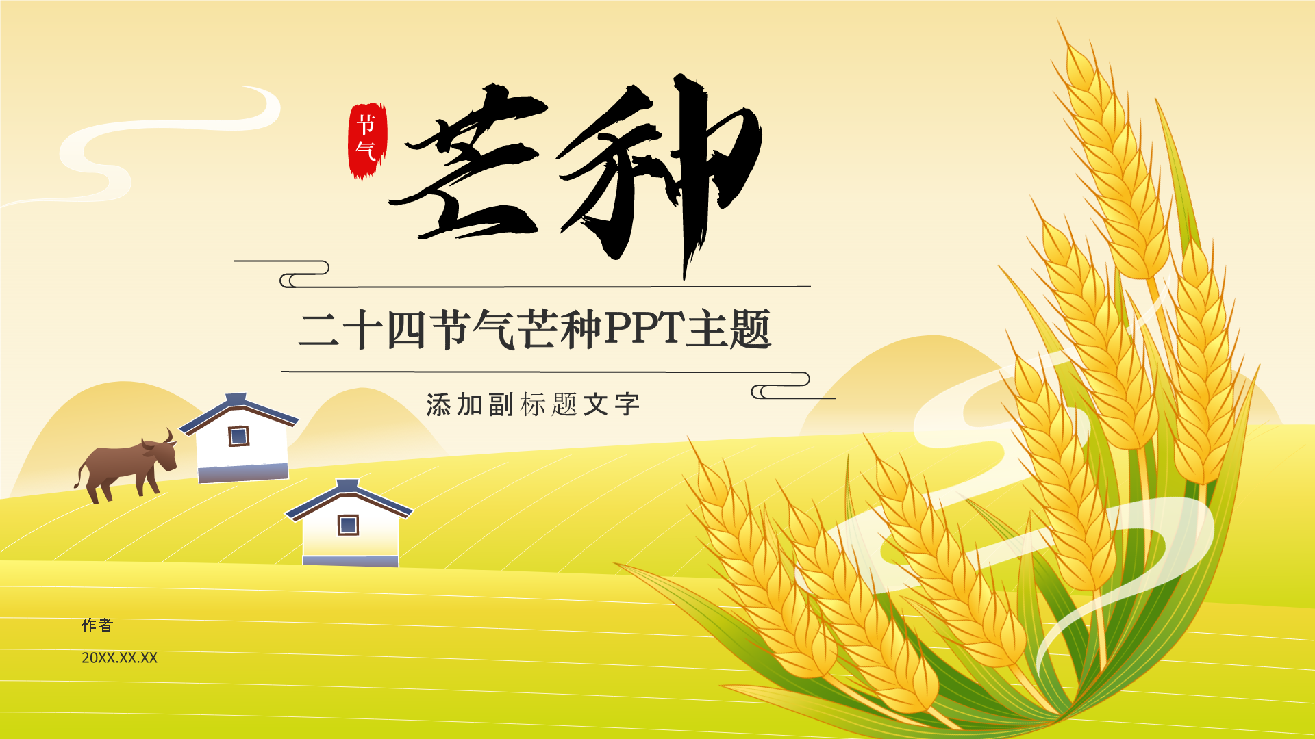 二十四节气芒种PPT主题