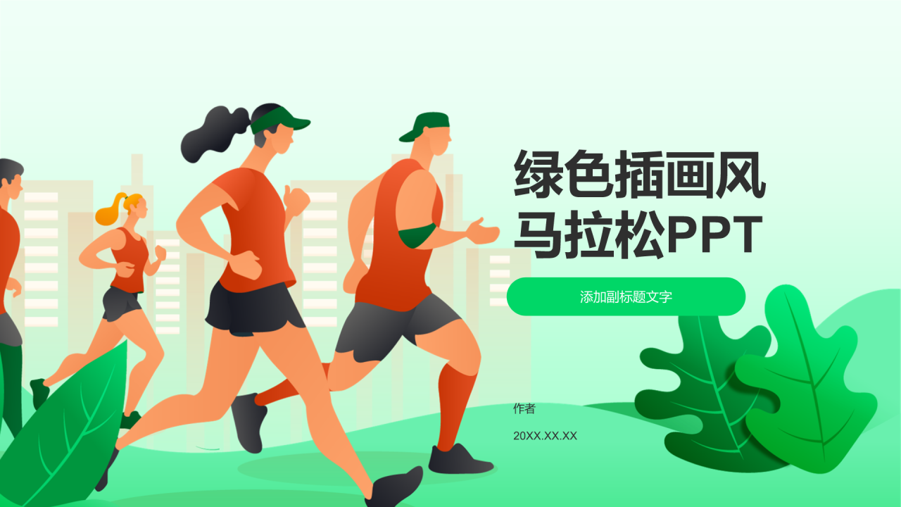 绿色插画风马拉松PPT