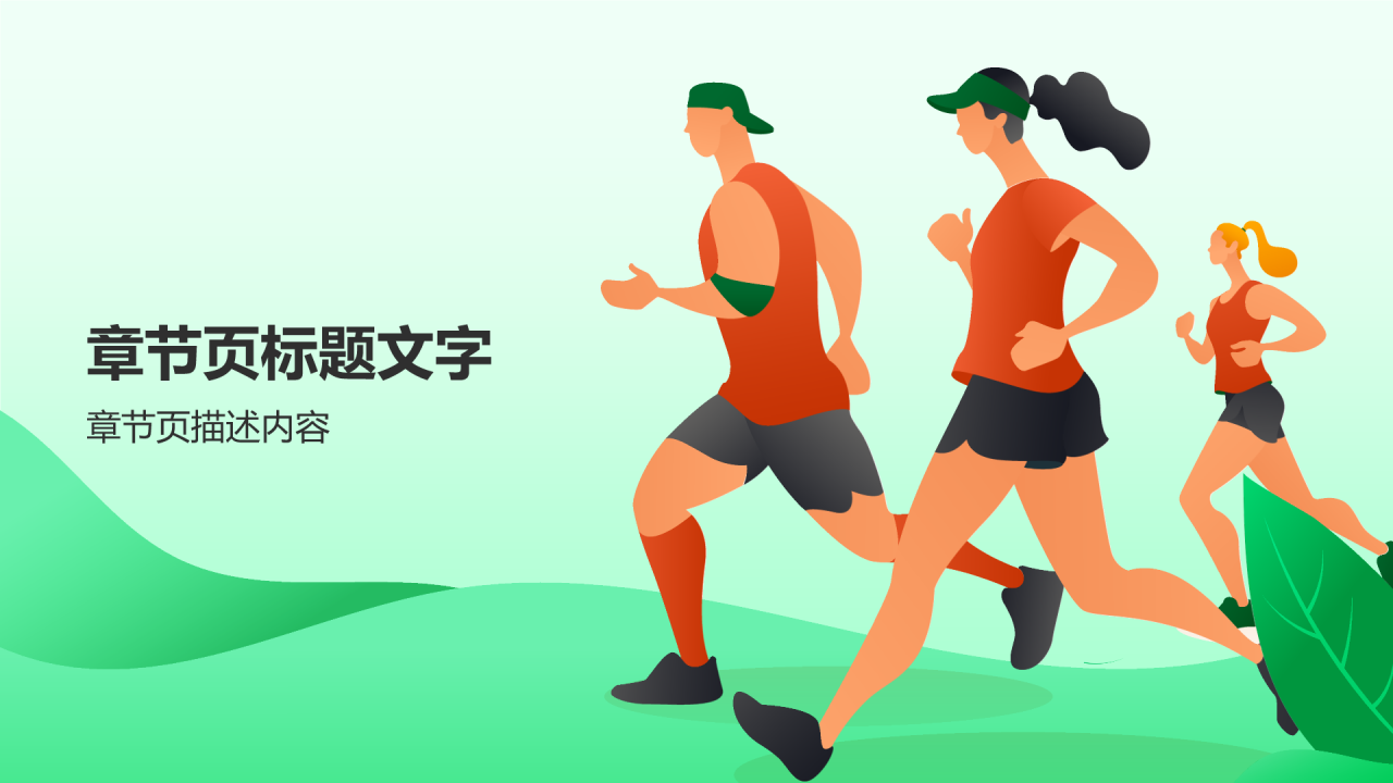 绿色插画风马拉松PPT