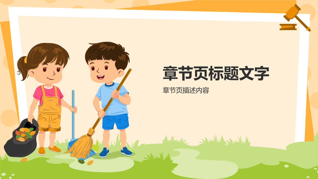 小学道德与法治课件PPT主题