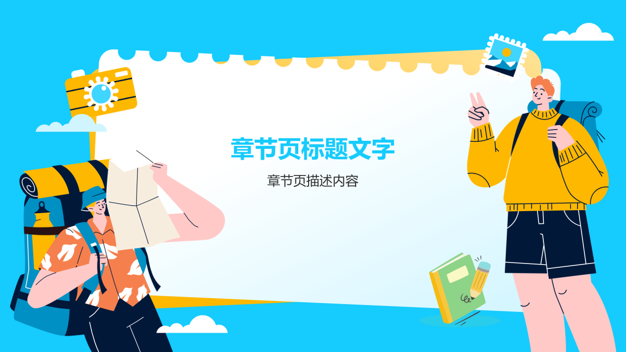 研学旅行活动介绍PPT主题