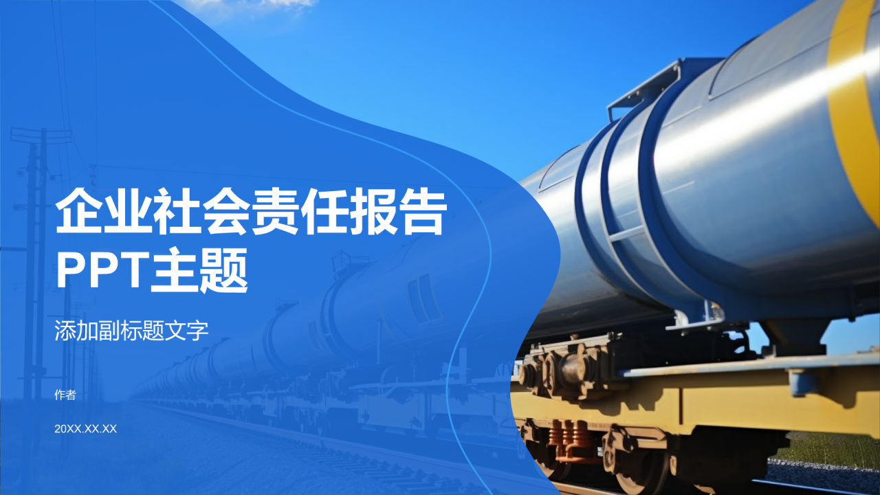 企业社会责任报告PPT主题