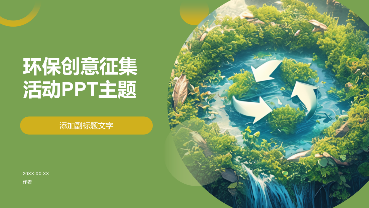 环保创意征集活动PPT主题