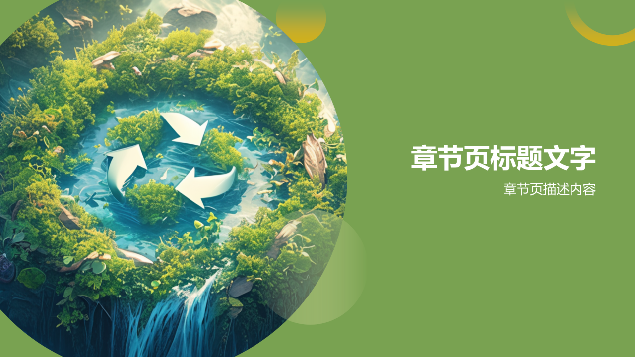 环保创意征集活动PPT主题