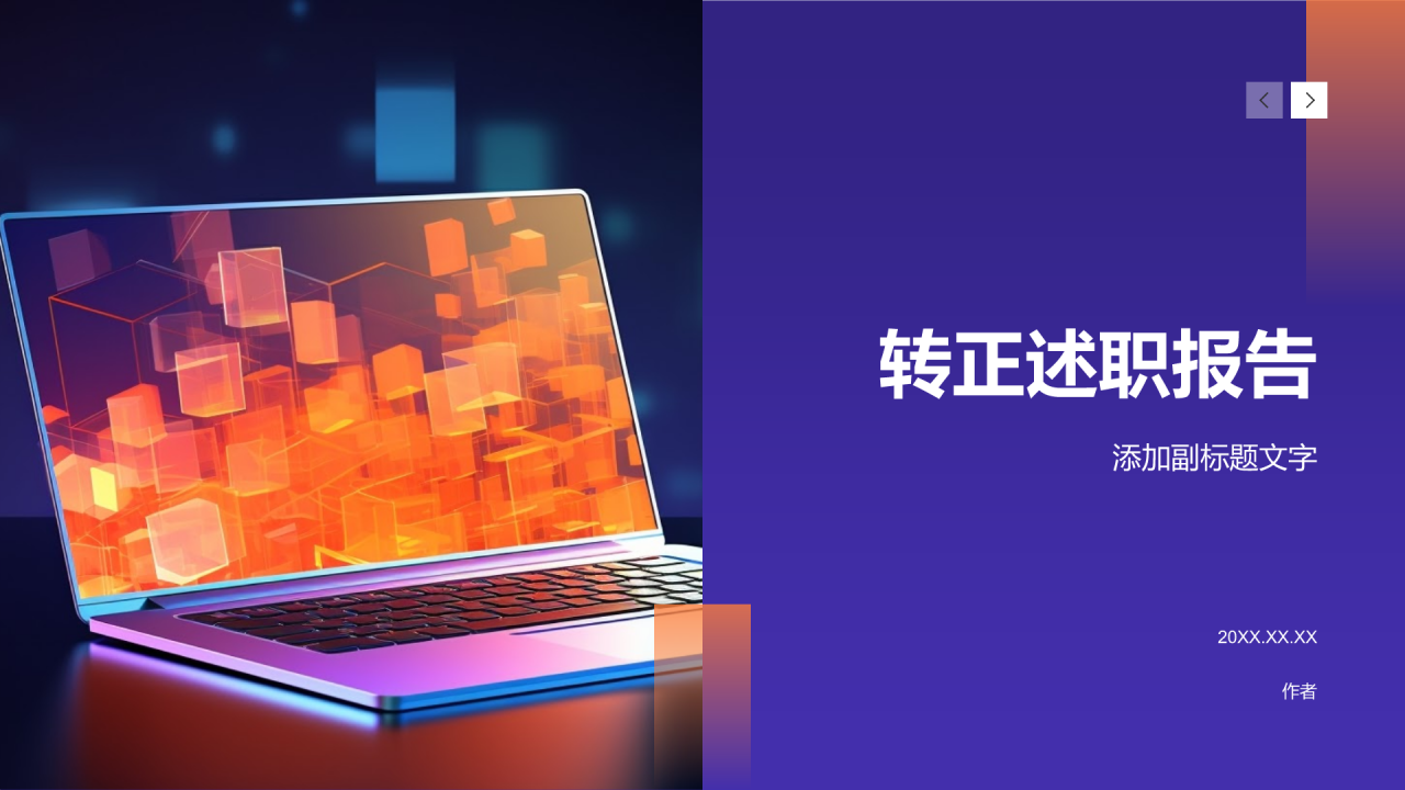 转正述职报告