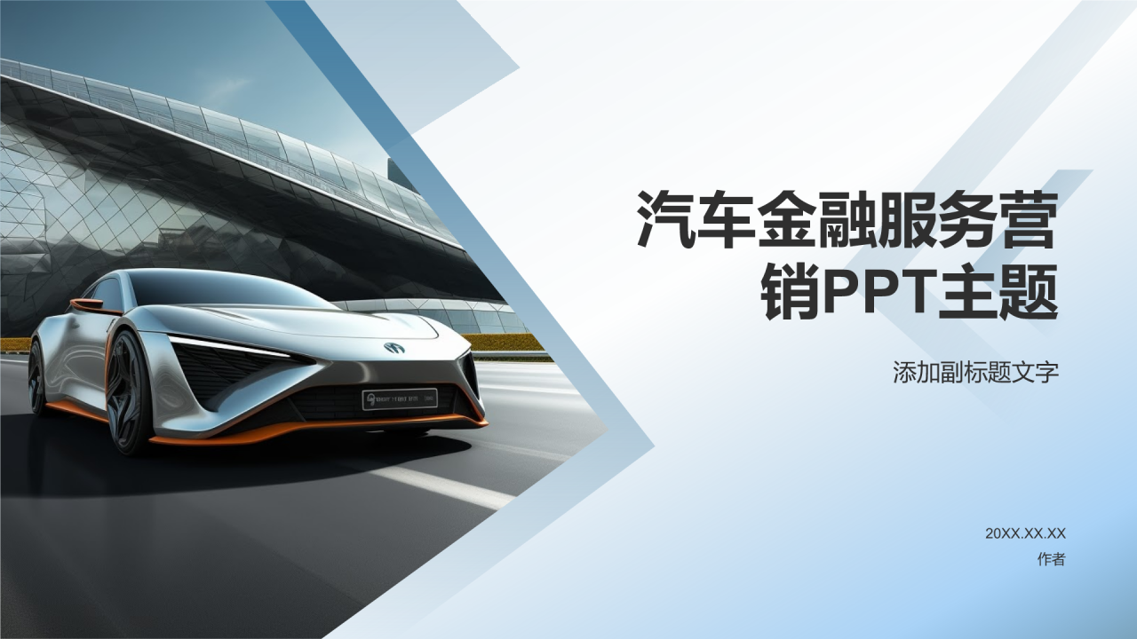 汽车金融服务营销PPT主题