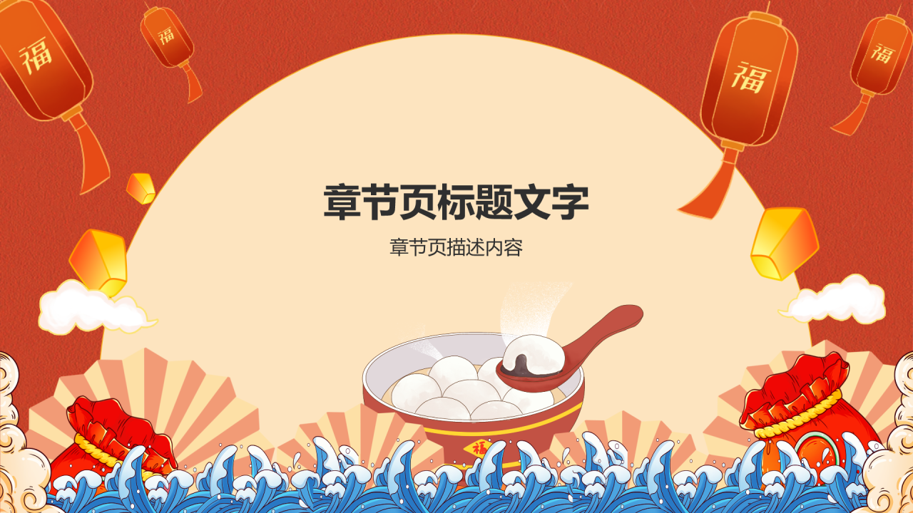 红色国潮风元宵节PPT主题