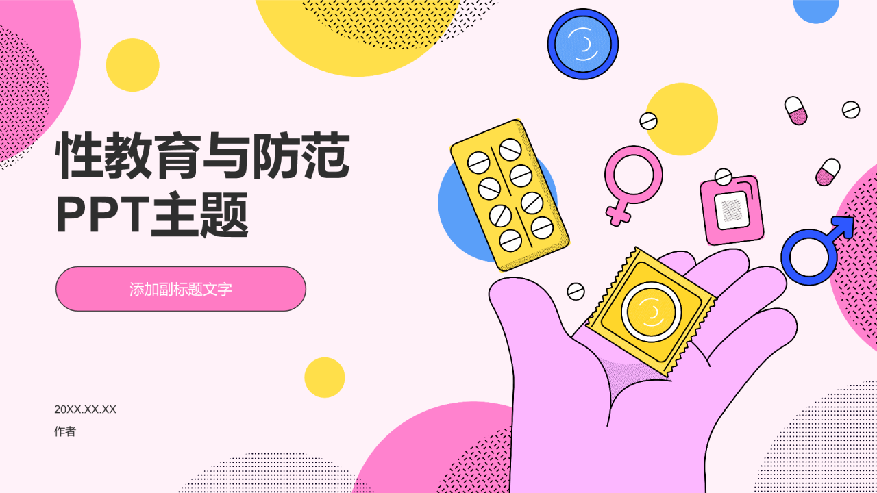 性教育与防范PPT主题