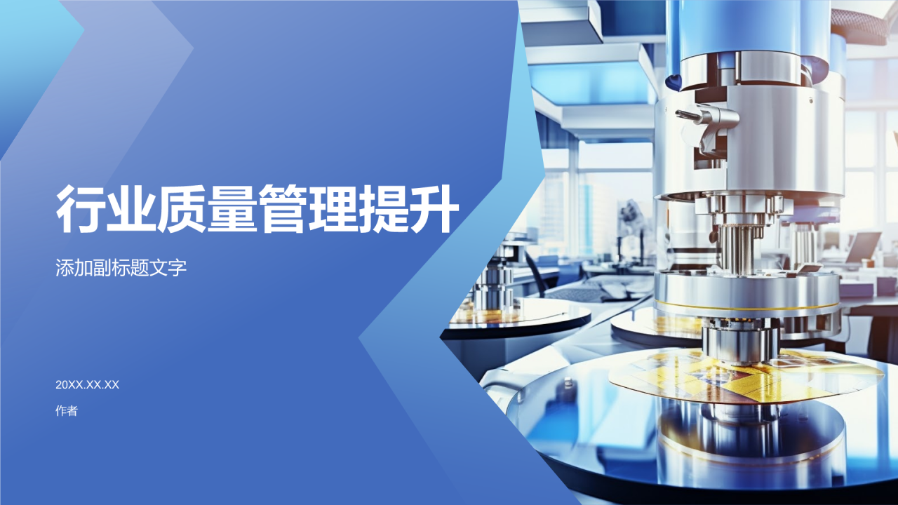 行业质量管理提升
