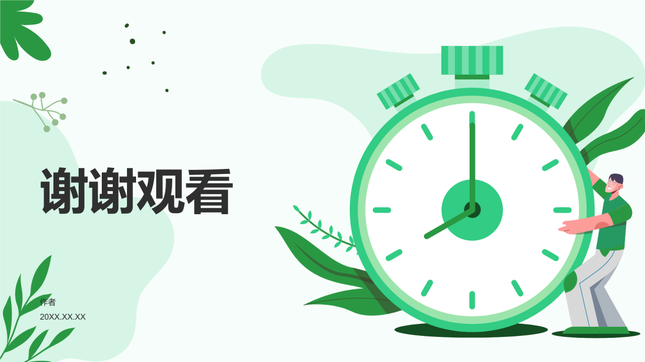 绿色小清新拒绝拖延症PPT