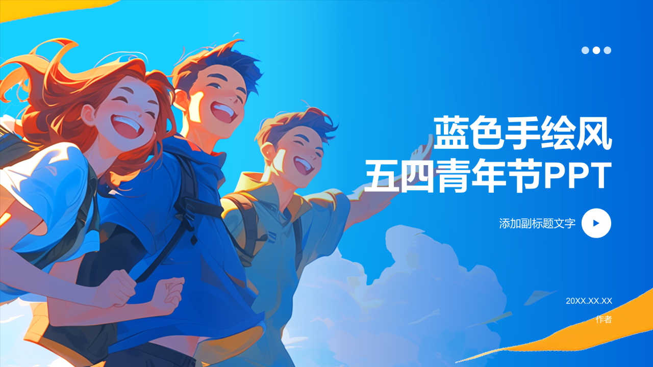 蓝色手绘风五四青年节PPT